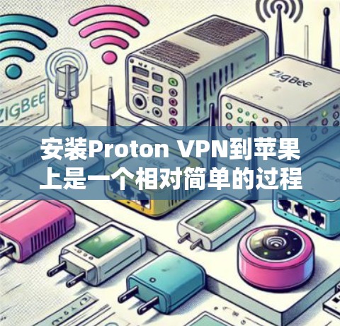 安装Proton VPN到苹果上是一个相对简单的过程,但需要遵循以下步骤以确保成功 安装Proton VPN到苹果上是一个相对简单的过程,但需要遵循以下步骤以确保成功