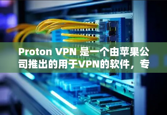 Proton VPN 是一个由苹果公司推出的用于VPN的软件，专门针对 iPhone 和 iPad 设备。要找到 Proton VPN 的苹果版APP，您可以按照以下步骤操作