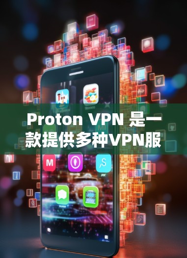 Proton VPN 是一款提供多种VPN服务的软件,主要功能包括数据加密传输、端到端加密、流量控制和自动DNS解析。以下是对其隐私保护功能和服务器线路介绍的评测 Proton VPN 是一款提供多种VPN服务的软件,主要功能包括数据加密传输、端到端加密、流量控制和自动DNS解析。以下是对其隐私保护功能和服务器线路介绍的评测
