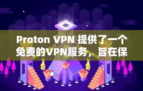 Proton VPN 提供了一个免费的VPN服务,旨在保护个人隐私。以下是对其功能、使用体验和潜在问题的总结 Proton VPN 提供了一个免费的VPN服务,旨在保护个人隐私。以下是对其功能、使用体验和潜在问题的总结
