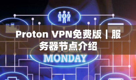 Proton VPN免费版｜服务器节点介绍
