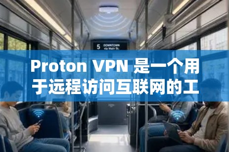 Proton VPN 是一个用于远程访问互联网的工具，通常用于连接到另一个网络环境。以下是一些可能的解决步骤和问题处理方法