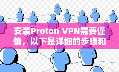 安装Proton VPN需要谨慎,以下是详细的步骤和注意事项 安装Proton VPN需要谨慎,以下是详细的步骤和注意事项