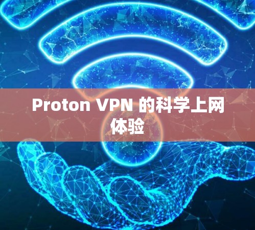 Proton VPN 的科学上网体验