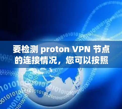 要检测 proton VPN 节点的连接情况，您可以按照以下步骤进行操作