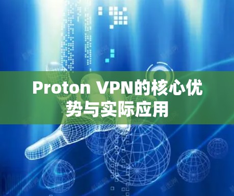 Proton VPN的核心优势与实际应用