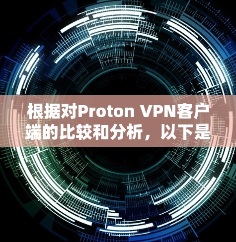根据对Proton VPN客户端的比较和分析，以下是推荐的Proton VPN客户端排行