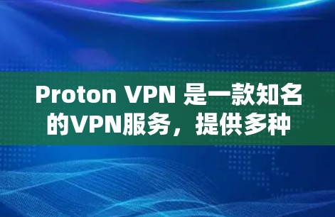 Proton VPN 是一款知名的VPN服务,提供多种VPN选项和节点管理功能。以下是关于 Proton VPN 的入口、下载客户端以及节点设置的详细步骤说明 Proton VPN 是一款知名的VPN服务,提供多种VPN选项和节点管理功能。以下是关于 Proton VPN 的入口、下载客户端以及节点设置的详细步骤说明