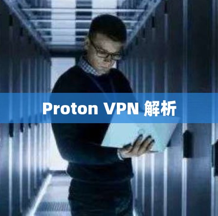 Proton VPN 解析