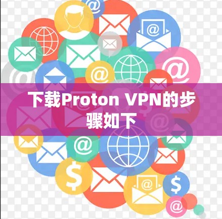 下载Proton VPN的步骤如下 下载Proton VPN的步骤如下