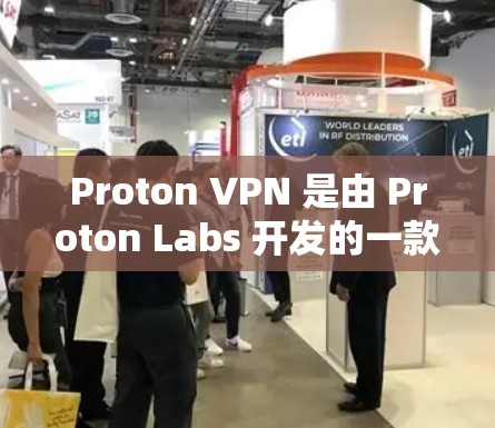 Proton VPN 是由 Proton Labs 开发的一款用于网络安全的客户端软件，旨在保护用户免受网络攻击、钓鱼攻击和恶意软件的侵害。为了方便用户下载并安装该软件，以下是详细的步骤说明