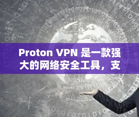 Proton VPN 是一款强大的网络安全工具，支持高速连接和复杂的配置。如果你正在测试高速VPN的连接或配置，以下是一些步骤和技巧，帮助你顺利进行测试