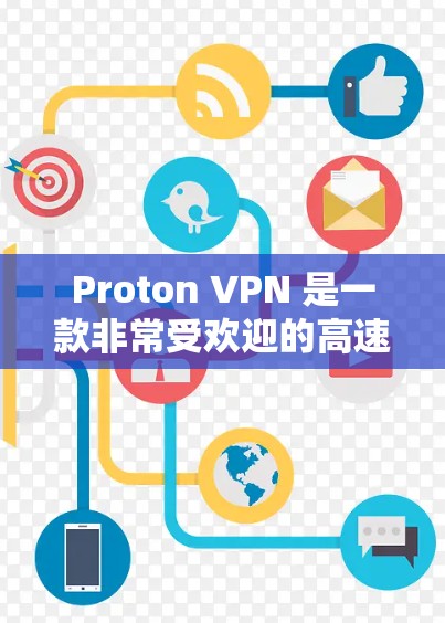 Proton VPN 是一款非常受欢迎的高速VPN服务，以其高效的速度和强大的安全性著称。以下是关于 Proton VPN 的详细介绍，帮助您更好地了解其功能和适合的用户群体