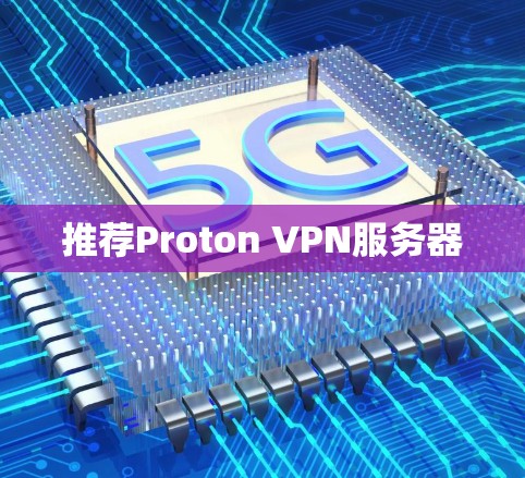 推荐Proton VPN服务器