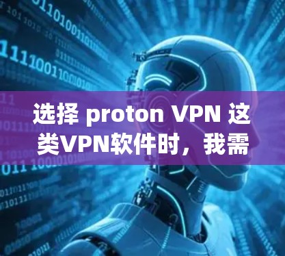 选择 proton VPN 这类VPN软件时,我需要仔细分析其技术、功能以及市场情况。以下是基于我的思考过程整理的解决方案 选择 proton VPN 这类VPN软件时,我需要仔细分析其技术、功能以及市场情况。以下是基于我的思考过程整理的解决方案