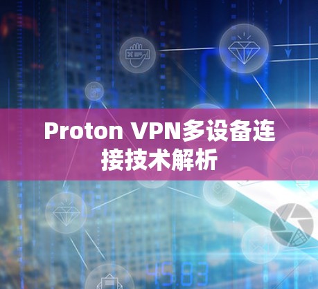Proton VPN多设备连接技术解析