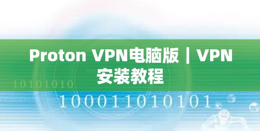 Proton VPN电脑版|VPN安装教程 Proton VPN电脑版|VPN安装教程