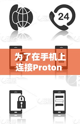 为了在手机上连接Proton VPN安卓版,可以按照以下步骤进行 为了在手机上连接Proton VPN安卓版,可以按照以下步骤进行