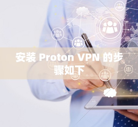 安装 Proton VPN 的步骤如下 安装 Proton VPN 的步骤如下