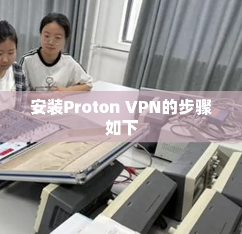 安装Proton VPN的步骤如下 安装Proton VPN的步骤如下