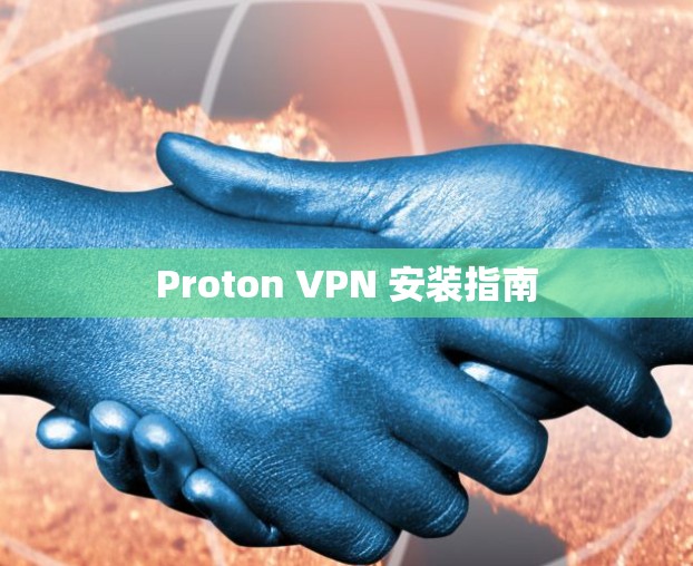 Proton VPN 安装指南 Proton VPN 安装指南