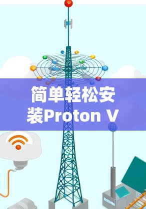 简单轻松安装Proton VPN 简单轻松安装Proton VPN