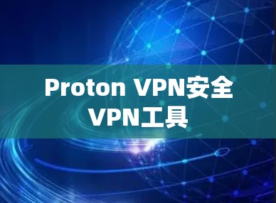 Proton VPN安全VPN工具