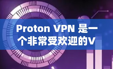 Proton VPN 是一个非常受欢迎的VPN服务,旨在提供安全、加密的网络访问体验。以下是 Windows 上的几个热门版本和最新信息 Proton VPN 是一个非常受欢迎的VPN服务,旨在提供安全、加密的网络访问体验。以下是 Windows 上的几个热门版本和最新信息