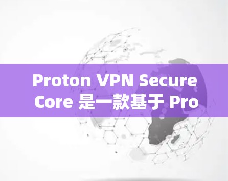 Proton VPN Secure Core 是一款基于 Proton VPN 的端到端加密 VPN 解决方案,其安全功能主要集中在加密技术和端到端安全方面。以下是其安全功能的详细分析 Proton VPN Secure Core 是一款基于 Proton VPN 的端到端加密 VPN 解决方案,其安全功能主要集中在加密技术和端到端安全方面。以下是其安全功能的详细分析