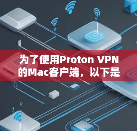 为了使用Proton VPN的Mac客户端,以下是一步步的指导 为了使用Proton VPN的Mac客户端,以下是一步步的指导