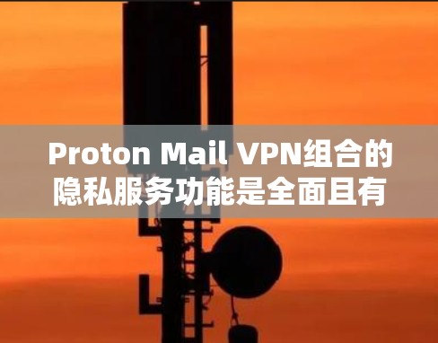 Proton Mail VPN组合的隐私服务功能是全面且有效的,涵盖了多个关键方面来保护用户隐私。以下是详细的分析和总结 Proton Mail VPN组合的隐私服务功能是全面且有效的,涵盖了多个关键方面来保护用户隐私。以下是详细的分析和总结