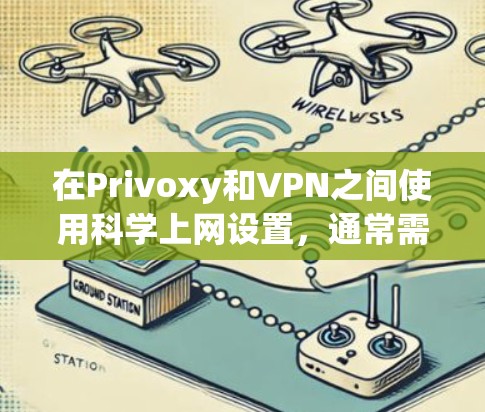 在Privoxy和VPN之间使用科学上网设置,通常需要结合Privoxy和VPN的特定功能进行配置。以下是一些步骤和建议,帮助您在Privoxy和VPN之间使用科学上网设置 在Privoxy和VPN之间使用科学上网设置,通常需要结合Privoxy和VPN的特定功能进行配置。以下是一些步骤和建议,帮助您在Privoxy和VPN之间使用科学上网设置