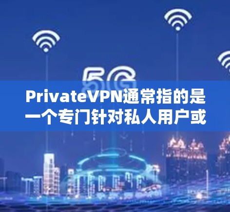 PrivateVPN通常指的是一个专门针对私人用户或家庭用户设计的VPN软件。尽管名称可能有所不同,但其核心功能和最新版本的设计和改进通常会包含以下特点 PrivateVPN通常指的是一个专门针对私人用户或家庭用户设计的VPN软件。尽管名称可能有所不同,但其核心功能和最新版本的设计和改进通常会包含以下特点