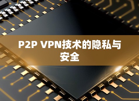 P2P VPN技术的隐私与安全