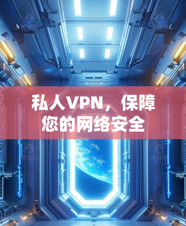 私人VPN,保障您的网络安全 私人VPN,保障您的网络安全
