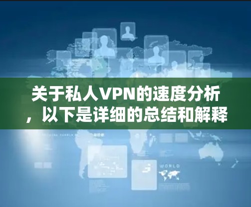 关于私人VPN的速度分析，以下是详细的总结和解释