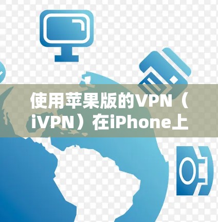 使用苹果版的VPN（iVPN）在iPhone上进行访问远程服务器的步骤如下
