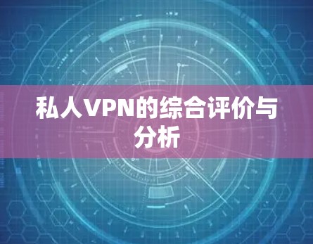 私人VPN的综合评价与分析 私人VPN的综合评价与分析
