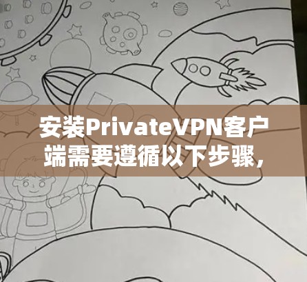 安装PrivateVPN客户端需要遵循以下步骤,假设你是一个没有网络连接的用户 安装PrivateVPN客户端需要遵循以下步骤,假设你是一个没有网络连接的用户