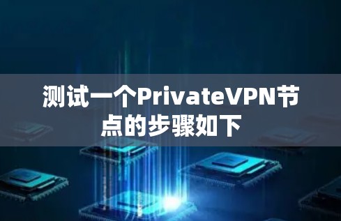 测试一个PrivateVPN节点的步骤如下 测试一个PrivateVPN节点的步骤如下