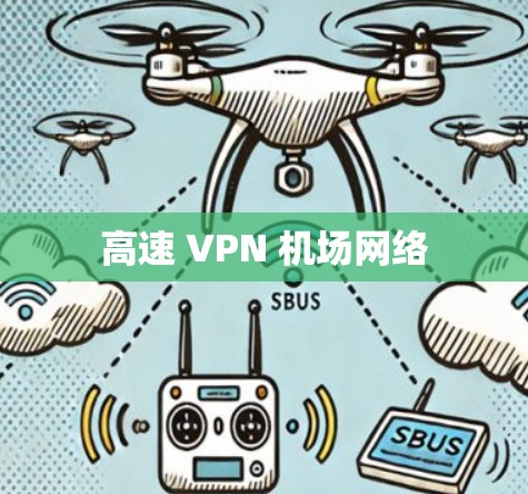 高速 VPN 机场网络 高速 VPN 机场网络