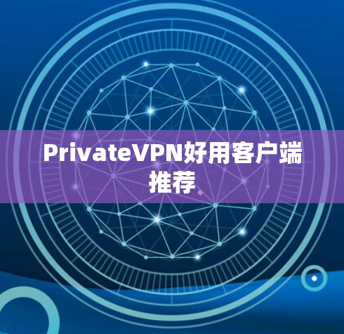 PrivateVPN好用客户端推荐