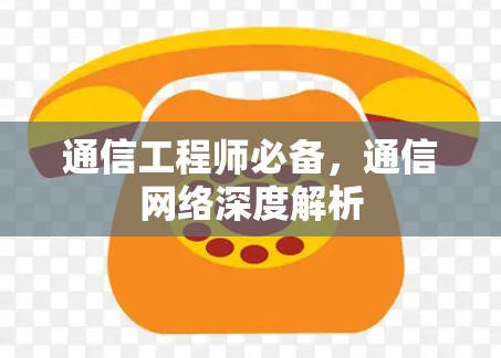通信工程师必备，通信网络深度解析
