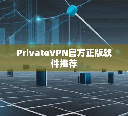 PrivateVPN官方正版软件推荐
