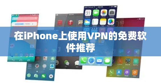 在iPhone上使用VPN的免费软件推荐 在iPhone上使用VPN的免费软件推荐
