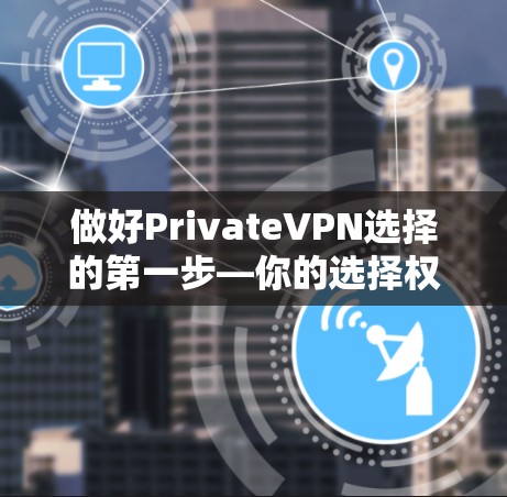 做好PrivateVPN选择的第一步—你的选择权有多大？