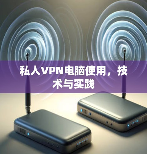 私人VPN电脑使用，技术与实践