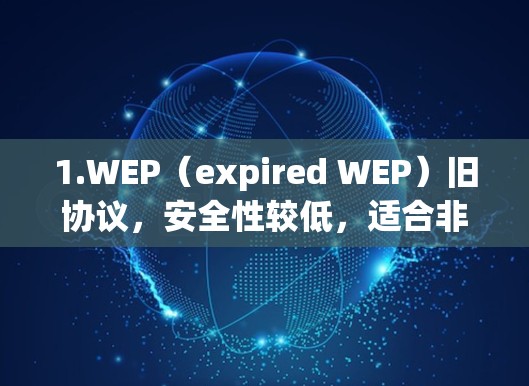 1.WEP(expired WEP)旧协议,安全性较低,适合非高安全需求 1.WEP(expired WEP)旧协议,安全性较低,适合非高安全需求