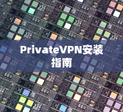 PrivateVPN安装指南 PrivateVPN安装指南