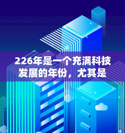 226年是一个充满科技发展的年份,尤其是在VPN领域。如果你正在寻找一款226年发布的最新版本的VPN软件,以下是一些推荐的软件和平台,它们通常会提供最新功能、安全性和多样化的使用体验 226年是一个充满科技发展的年份,尤其是在VPN领域。如果你正在寻找一款226年发布的最新版本的VPN软件,以下是一些推荐的软件和平台,它们通常会提供最新功能、安全性和多样化的使用体验